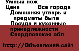 Умный нож Clever Cutter › Цена ­ 990 - Все города Домашняя утварь и предметы быта » Посуда и кухонные принадлежности   . Свердловская обл.